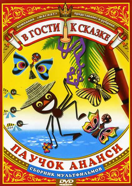 Паучок ананси ( Ананси: Три желания / паучок и волшебная палочка / Лапочка / Еловое яблоко / Земляничный дождик / Басни С. Михалкова / Умная собачка С на DVD Паучок ананси ( Ананси: Три желания / паучок и волшебная палочка / Лапочка / Еловое яблоко / Земляничный дождик / Басни С. Михалкова / Умная собачка С на DVD