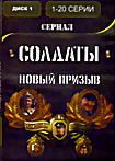 Солдаты. Новый призыв (2 DVD) 48 серий на DVD