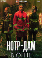 Изображение товара Нотр Дам в огне 1 Сезон (6 серий) (2DVD)