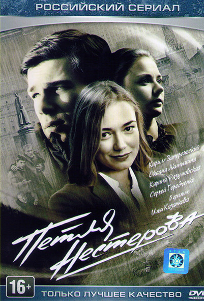 Петля Нестерова (КГБ против МВД) (8 серий) на DVD Петля Нестерова (КГБ против МВД) (8 серий) на DVD