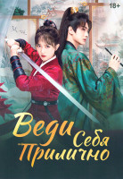 Изображение товара Веди себя прилично (24 серии)(2DVD)