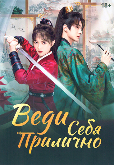 Веди себя прилично (24 серии)(2DVD) на DVD Веди себя прилично (24 серии)(2DVD) на DVD