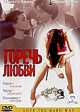 Горечь любви  на DVD