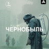Чернобыль (5 серий) (Blu-ray)* на Blu-ray