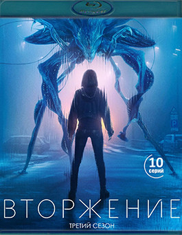 Вторжение 3 Сезон (10 серий)(2Blu-ray)* на Blu-ray