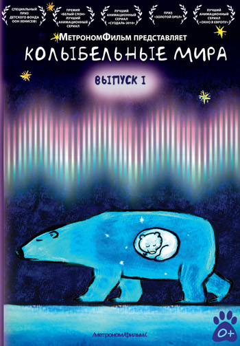 Колыбельные мира 1 Выпуск  на DVD