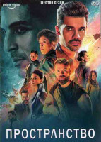 Изображение товара Пространство (Экспансия) 6 Сезон (6 серий) (2DVD)