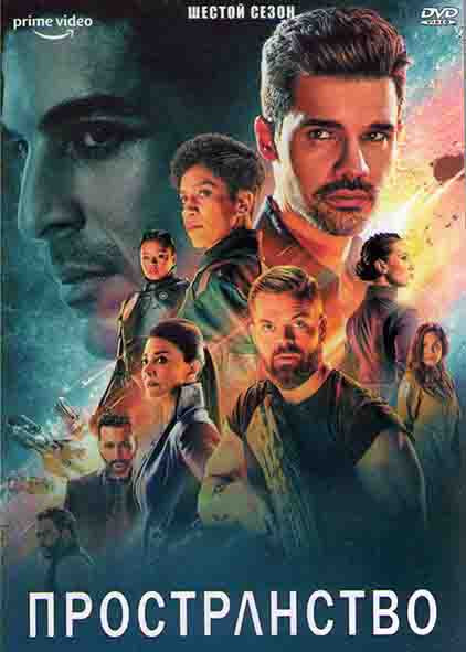 Пространство (Экспансия) 6 Сезон (6 серий) (2DVD) на DVD Пространство (Экспансия) 6 Сезон (6 серий) (2DVD) на DVD
