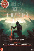 Изображение товара Хищник Планета смерти