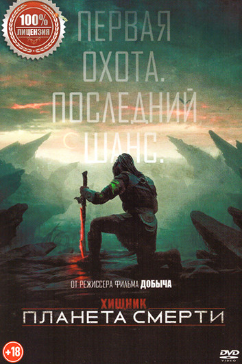 Хищник Планета смерти на DVD Хищник Планета смерти на DVD