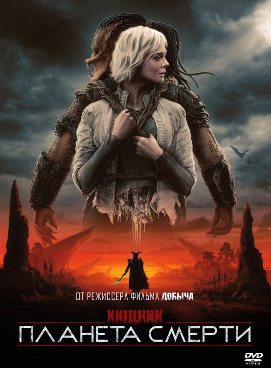 Хищник Планета смерти* на DVD