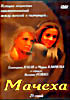 Мачеха (25 серий) на DVD Мачеха (25 серий) на DVD