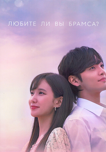 Любите ли Вы Брамса 1 Сезон (16 серий) (4DVD) на DVD