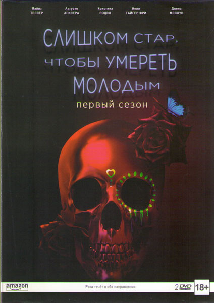 Слишком стар чтобы умереть молодым 1 Сезон (10 серий) (2 DVD) на DVD Слишком стар чтобы умереть молодым 1 Сезон (10 серий) (2 DVD) на DVD