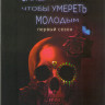 Слишком стар чтобы умереть молодым 1 Сезон (10 серий) (2 DVD) на DVD Слишком стар чтобы умереть молодым 1 Сезон (10 серий) (2 DVD) на DVD