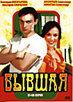 Бывшая (серии 31-60) на DVD Бывшая (серии 31-60) на DVD