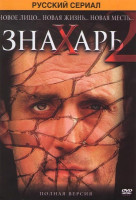 Изображение товара Знахарь 2 Охота без правил (20 серий)