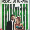 Искусство обмана (Blu-ray)* на Blu-ray