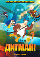 Изображение товара Дигман 2 Сезон (8 серий)