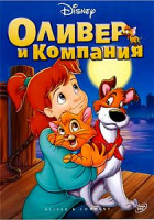 Изображение товара Оливер и Компания*