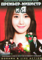 Изображение товара Премьер министр и Я ТВ (17 серий) (4 DVD)