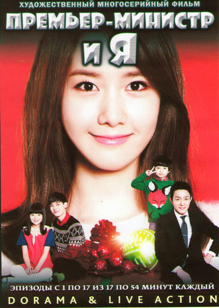 Премьер министр и Я ТВ (17 серий) (4 DVD) на DVD