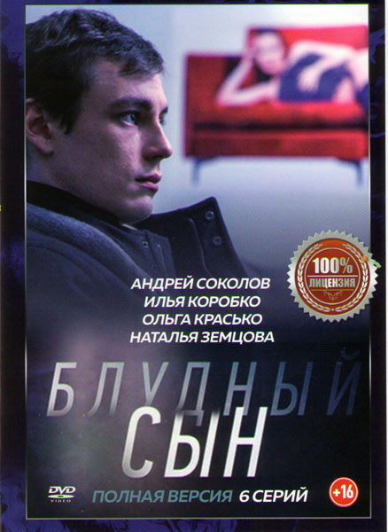 Блудный сын (6 серий) на DVD
