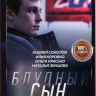 Блудный сын (6 серий) на DVD Блудный сын (6 серий) на DVD