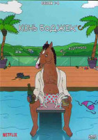 Изображение товара Конь БоДжек 4 Сезона (4DVD)