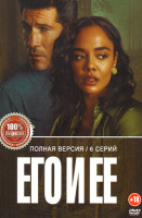 Изображение товара Его и ее (6 серий)