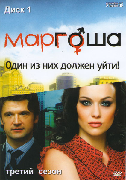 Маргоша 3 (20 серий) на DVD