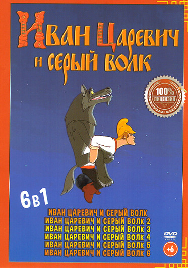 Иван Царевич и Серый Волк 1,2,3,4,5,6 на DVD