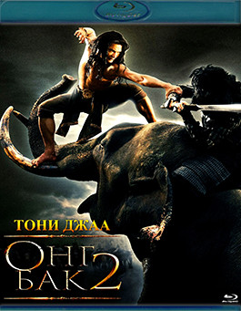 Онг Бак 2 (Blu-ray)* на Blu-ray
