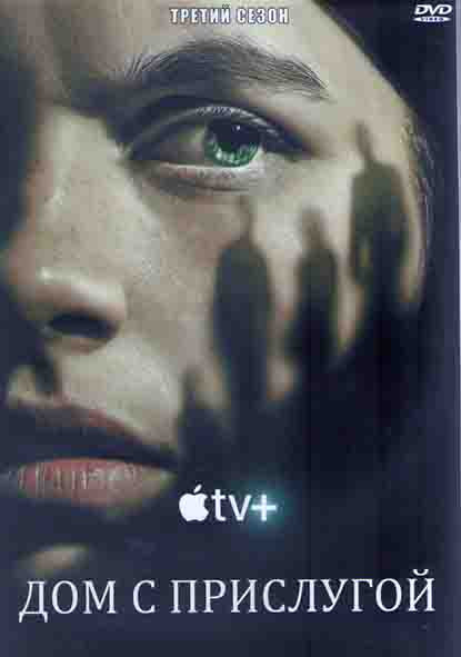 Дом с прислугой 3 Сезон (10 серий) (2DVD) на DVD