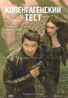 Изображение товара Копенгагенский тест (8 серий)(2DVD)