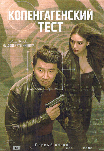 Копенгагенский тест (8 серий)(2DVD) на DVD