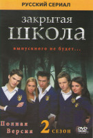 Изображение товара Закрытая школа 2 Сезон (20 серий)