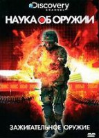 Изображение товара Discovery Наука об оружии Зажигательное оружие