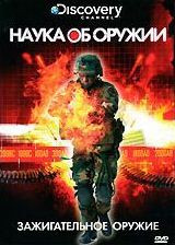 Discovery Наука об оружии Зажигательное оружие на DVD