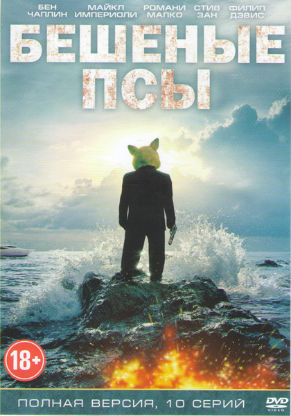 Бешеные псы 1 Сезон (10 серий) на DVD