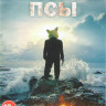 Бешеные псы 1 Сезон (10 серий) на DVD Бешеные псы 1 Сезон (10 серий) на DVD