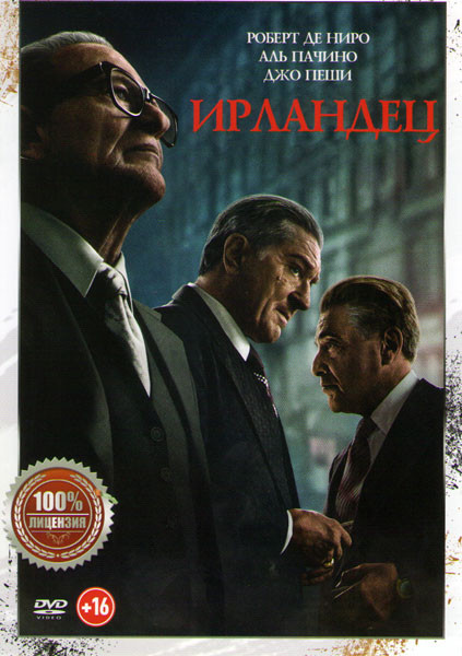 Ирландец на DVD