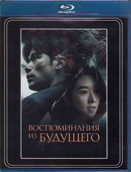 Воспоминания из будущего (Воспоминания о завтрашнем дне) (Blu-ray)* на Blu-ray