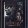 Воспоминания из будущего (Воспоминания о завтрашнем дне) (Blu-ray)* на Blu-ray
