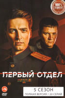 Изображение товара Первый отдел 5 Сезон (20 серий)