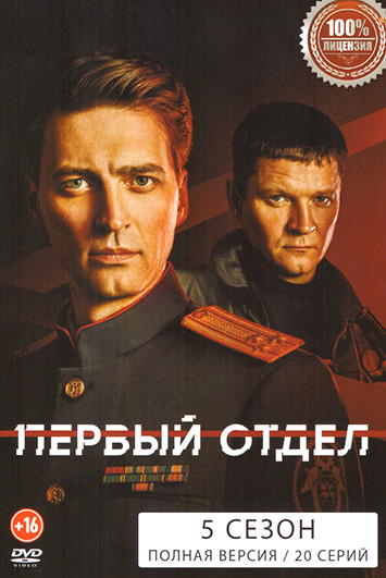 Первый отдел 5 Сезон (20 серий) на DVD Первый отдел 5 Сезон (20 серий) на DVD