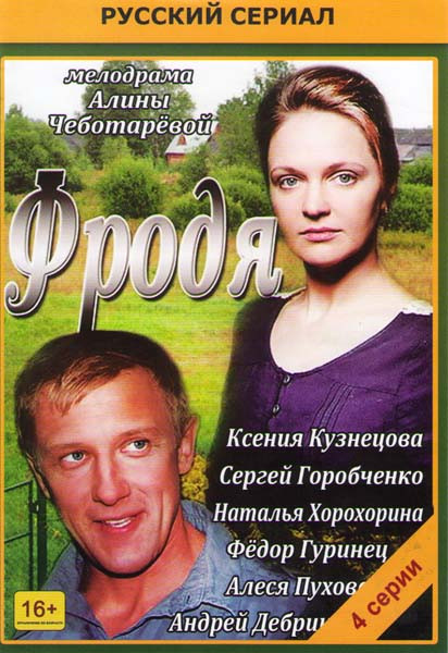 Фродя (4 серии) на DVD