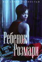 Изображение товара Ребенок Розмари 1 сезон (2 серии) 