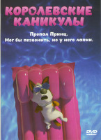 Изображение товара Королевские каникулы