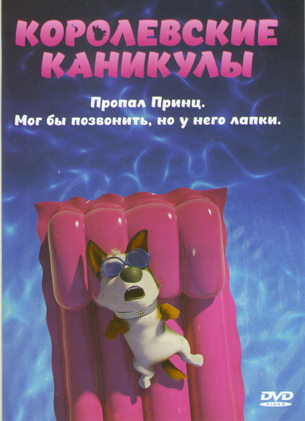 Королевские каникулы на DVD